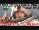 ファイナルファンタジー７リメイク インターグレード ユフィ新規エピソード 追加要素まとめ
