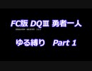 FC版DQⅢ_勇者一人ゆる縛り (ゆっくり)_Part 1