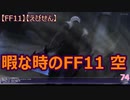 【FF11】【えびせん】　 暇な時のFF11 空　74