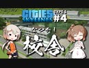「CeVIO」実況「Cities:Skylines」TYPE1 #4