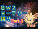 【ポケモンBW2】ヨーテリーたいあたり縛り リーグ戦PART3