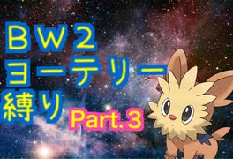 【ポケモンBW2】ヨーテリーたいあたり縛り リーグ戦PART3