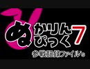 ぬかぴ参戦記録　ファイル7