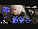 三人兄弟の妹が実況する【NieR Replicant ver.1.22】#24