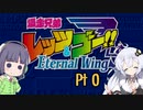 のんびり緑黄レーサーず　エターナルウィングス編　Pt 0