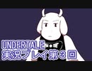 外の世界へ帰れるかな？UNDERTALE実況プレイ第３回