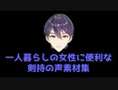 一人暮らしの女性に便利な剣持の声素材集