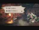 気ままに楽しくOCTOPATH TRAVELER Part94