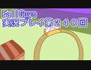 いつかきっと優勝して見せる！【FallGuys】実況プレイ第240回