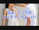 なぁ、どっちかハッキリしろよ…///