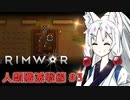 【Rimworld】RIMWAR　人類殲滅戦線#3