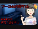 ブース666の恐町さん　♯71「話し中」
