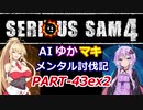 【SeriousSam4】AIゆかマキ メンタル討伐記PART43ex2【ゆっくり実況雑談】