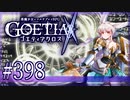 【#398】ゴエティアクロス◆悪魔少女×マルチプレイRPG【実況】