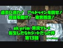 【生声実況】転生したらカジートだった件 第13話【skyrim実況プレイpart13】