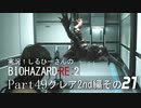 実況！しるひーさんのバイオRE2 Part49 クレア編その２１
