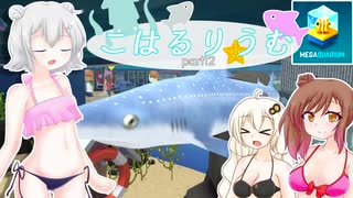 【Megaquarium】こはるりうむpart12【VOICEROID・CeVIO実況】