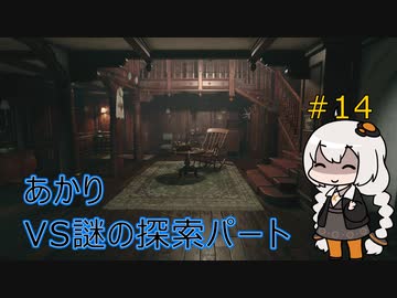 【シリーズ初プレイ】バイオハザードヴィレッジ初見プレイpart14【紲星あかり】
