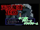 26年振りに「天外魔境ZERO」⑧
