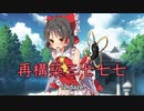 再構築三七七七