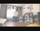 【けん玉】阿吽のビーツ 踊ってみた【ベネトナシュ】