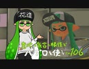【Splatoon2】 意地と気合と根性で主にパブロを使う その106