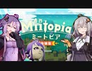 【ミートピア】あかりちゃんはMiiで遊ぶRPGを勧めたい