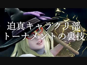 迫真キャラクリ部トーナメントの裏技.mp6