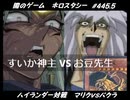 【遊戯王】闇のゲームホロスタシー #445.5【＜ハイランダー対戦＞マリク VS バクラ＜神のカード、奪われる＞】