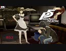 指名でメイドさんを自室に呼んだら態度がデカかった【PERSONA5 THE ROYAL】part63