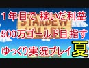 1年間で稼いだ利益500万ゴールドを目指す Stardew Valley ゆっくり実況プレイ 17