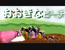 【ヒカマニ昔話】おおきなピーチ