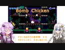 【Bomb Chicken】チキンなあかりの産卵期#8【VOICEROID実況】