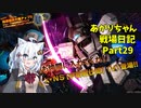 【バトオペ２】あかりちゃん戦場日記Part29【VOICEROID実況】