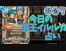 【実況】今日の魔王イルルカ占いPart7【ＤＱライバルズエース】