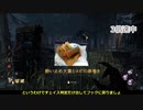 【DbD】お楽しみ中毒者のゆっくり実況プレイpart18【ハグ】