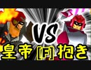 【第十四回】Φデスエンペラー VS ドルコリン♪【Fブロック第十三試合】-64スマブラCPUトナメ実況-