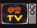 宇宙TV