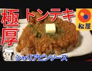 トンテキシャリアピン♪　～松屋の期間限定メニュー～