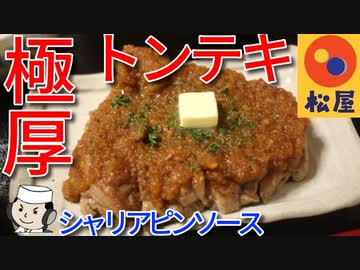 トンテキシャリアピン♪　～松屋の期間限定メニュー～