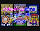 【紹介動画】パズルゲーム傑作選　ゲームボーイ編　Part10