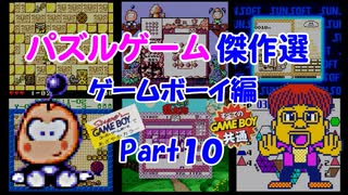 【紹介動画】パズルゲーム傑作選　ゲームボーイ編　Part10