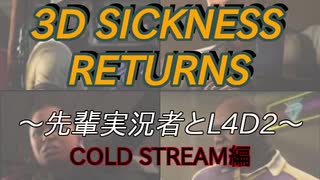 3D SICKNESS RETURNS ~先輩実況者とL4D2~　COLD STREAM編（はせしー視点）