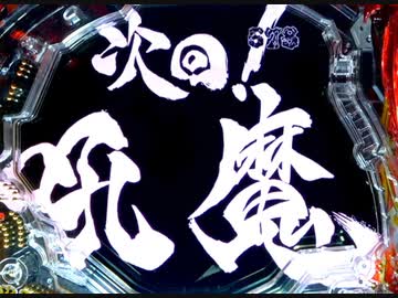 P真・牙狼　SLASH3