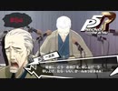 謝罪は涙と鼻水の味【PERSONA5 THE ROYAL】part64