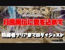 【GetsuFumaDen: Undying Moon 】月風魔伝に愛を込めて【月風魔伝】熟練者クリアダイジェスト
