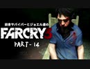 田舎サバイバーとジョエル達のFARCRY3 PART-14