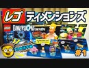 「LEGOの世界に突撃だ！」レゴ ディメンションズに日本語字幕つけてみた！ #1  シンプソンズも出るよ！ Lego Dimensions