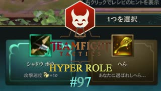 【実況プレイ】それは同時に出ないでほしい【TFT】#97