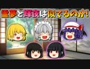 【ゆっくり茶番】霊夢と輝夜は似てるのか